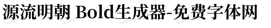 源流明朝 Bold生成器字体转换